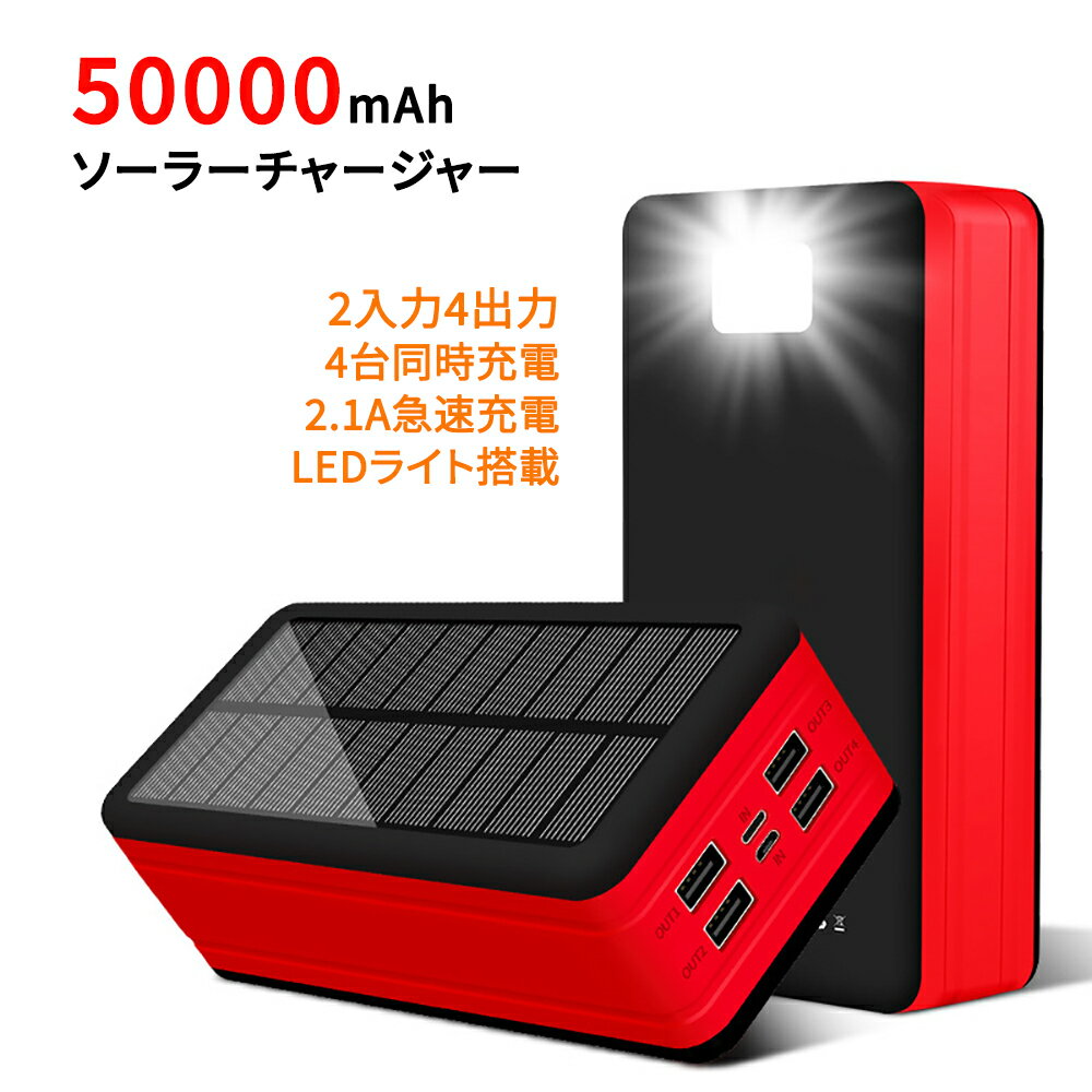 超大容量 ソーラー充電器 モバイルバッテリー ソーラーチャージャー 50000mah 長時間電力供給 ポータブル電源 Type-C/MicroUSB 2入力ポート 4USB出力ポート 4台同時充電 急速充電 LEDライト搭…