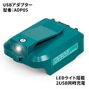 adp05 新型USBアダプター LEDライト搭載 マキタ互換品 14.4/18V 最大2.1A出力 急速充電対応 バッテリーホルダー 互換品 ブルー/ブラック2色