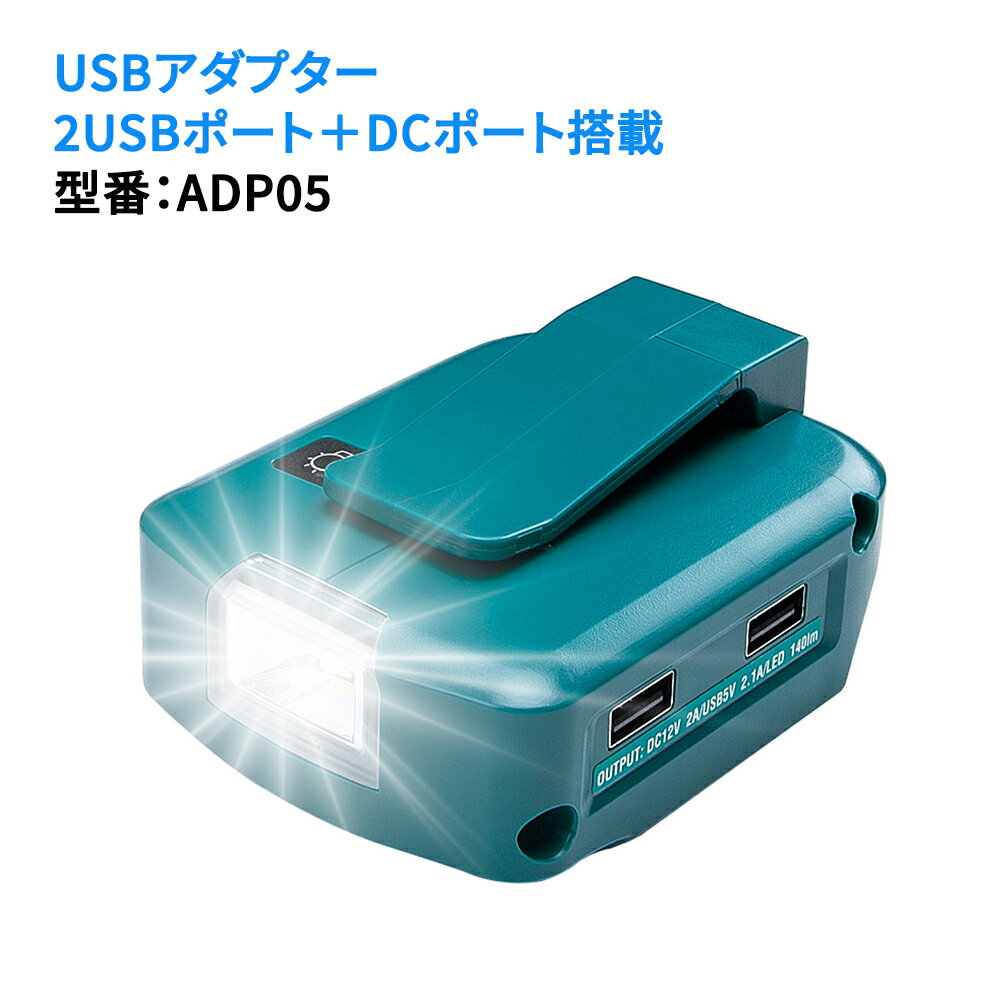 USB用アダプタ ADP05 互換品 高輝度LEDライト搭載 140ルーメン照明 3段モード調節 マキタ14.4/18V純正バッテリー対応 バッテリーホルダー 防災ライト 災害停電時の非常用ライト USB電源 スマホ…