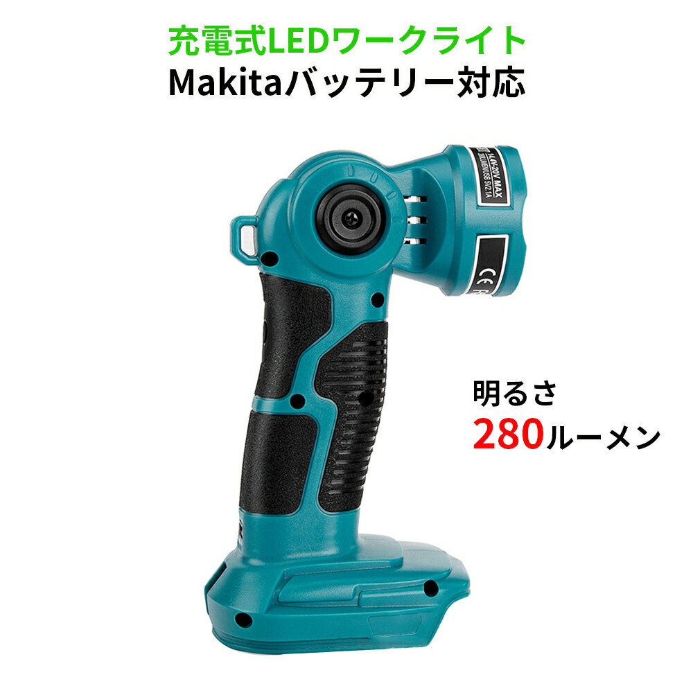 ledライト 充電式 小型 マキタ14.4/18Vバッテリ対応 スマホ急速充電対応 280ルーメン 高輝度明るい ハイパワー スライド式簡単脱着 現場作業や夜間照明に最適 SOS発信可 非常用ライト 防災ライト LEDランタン 防災グッズ 地震や災害の備え アウトドアにも役に立つ