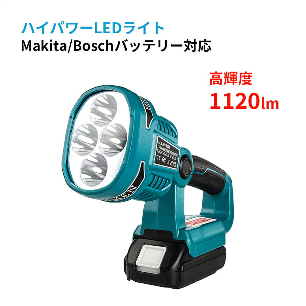 充電式LEDワークライト マキタ/ボッシュ14.4/18Vバッテリ対応 1120ルーメン高輝度 USB急速充電ポート搭載 スマホ充電対応 4モード点灯 ハイパワー 夜間作業灯 非常用ライト 防災ライト 防災グッズ 地震や災害の備え キャンプなどのアウトドアにも活躍