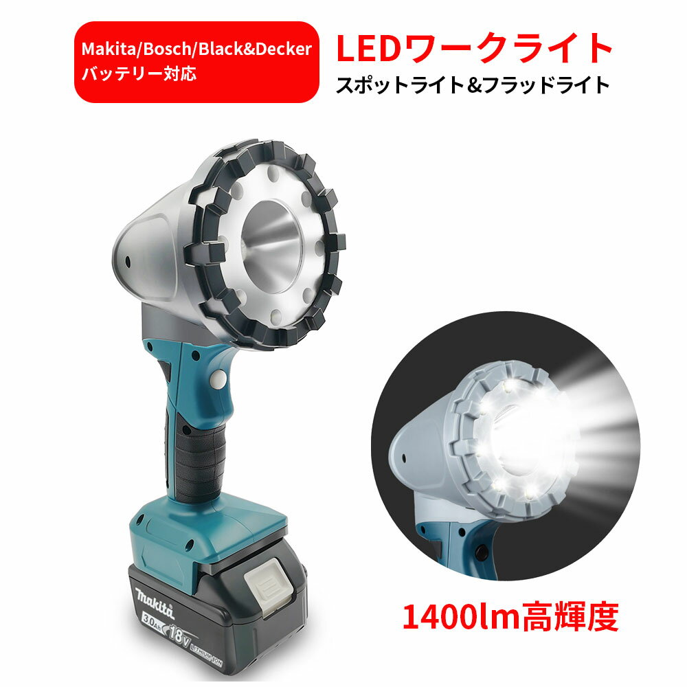 1400ルーメン 充電式ledワークライト スポットライト/フラッドライト 3モード発光 Makita/Bosch/Black&Decker 14.4V/18Vバッテリ対応 非常用ライト 防災ライト LED懐中電灯 防災グッズ 地震や災害の備え アウトドアにも役に立つ