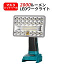 マキタ 充電式LEDワークライト スタンドライト 照明ライト 設置型投光器 2000ルーメン高輝度 14.4/18Vバッテリ対応 2.1A USBポート搭載 ス...