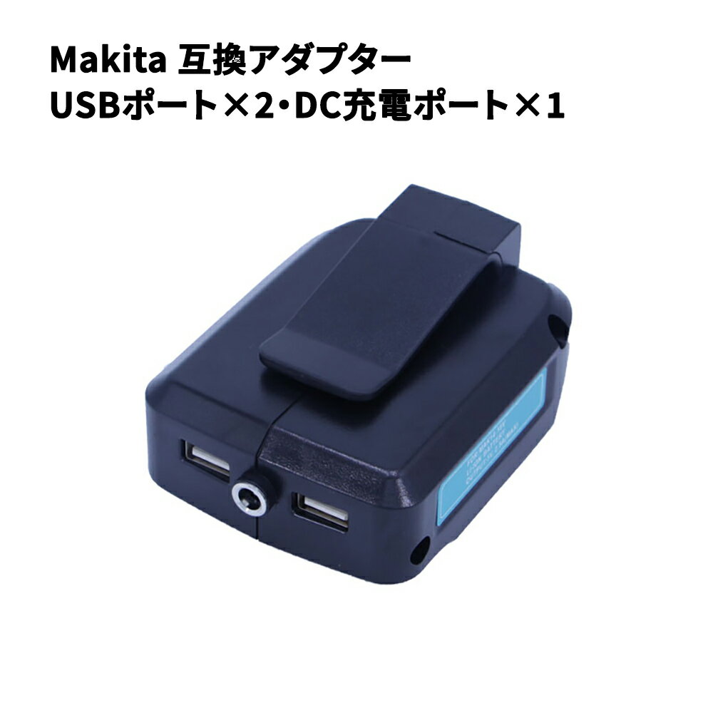 Makita ADP05 互換アダプター 充電アダプター 14.4/18Vバッテリー対応 デュアルUSBポート・DC12Vポート搭載 2台同時充電 急速充電対応 防寒手袋/防寒着/LEDライト/扇風機などの充電対応