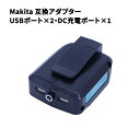 Makita ADP05 互換アダプター 充電アダプター 14.4/18Vバッテリー対応 デュアルUSBポート DC12Vポート搭載 2台同時充電 急速充電対応 防寒手袋/防寒着/LEDライト/扇風機などの充電対応