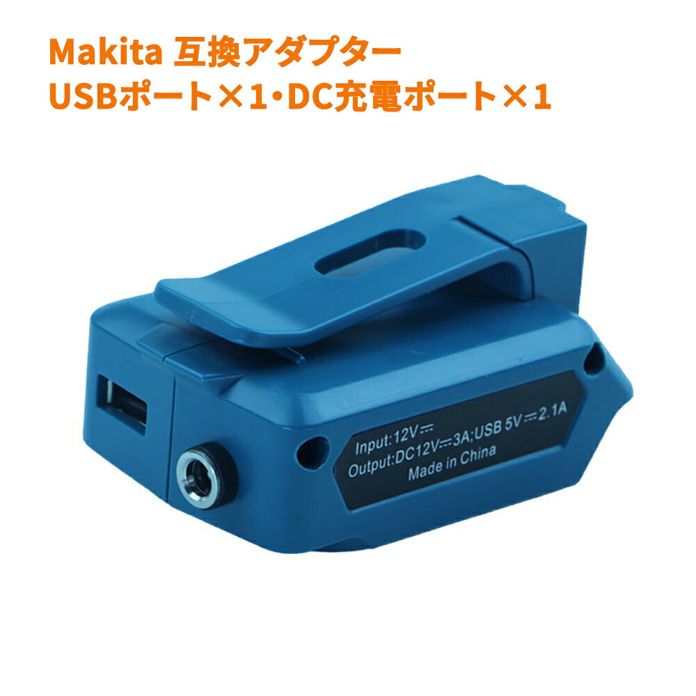 マキタ ADP05 互換アダプター 充電アダプター 10.8Vバッテリー対応 2.1A急速充電 DC12V/3A出力 防寒手袋/防寒着/LEDライト/扇風機など充電可能