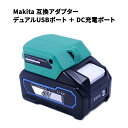 マキタバッテリー 変換アダプター 40Vmaxバッテリシリーズ 対応 デュアルUSBポート+DC12Vポート搭載 2台同時充電 2.4V急速充電 防寒手袋/防寒着/LEDライト/扇風機など色々デバイス対応