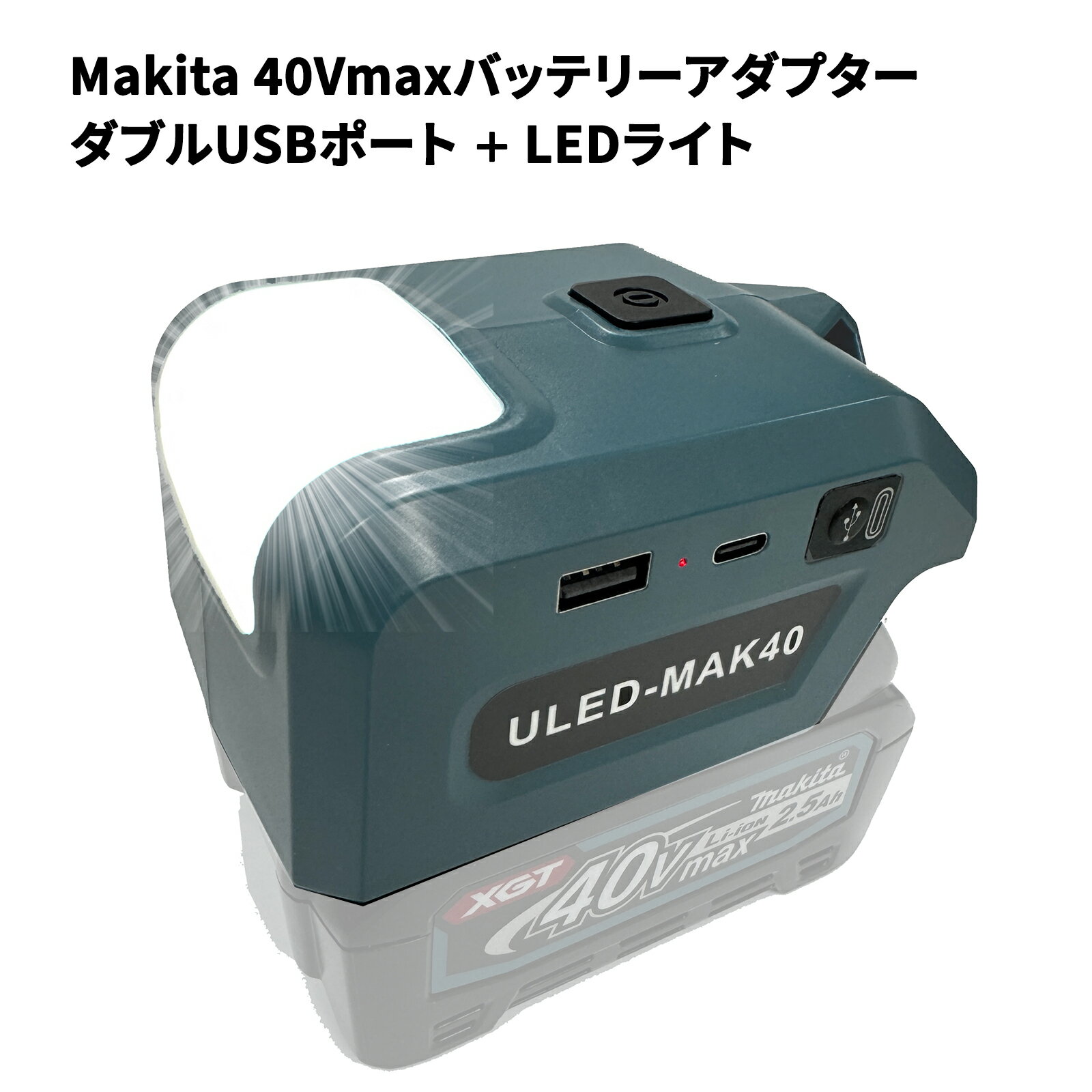 バッテリー変換アダプター マキタ40Vmaxシリーズ (BL4020/BL4025)対応 デュアルUSBポート＋LEDライト搭載 2台同時充電 PD3.0/QC3.0急速充電