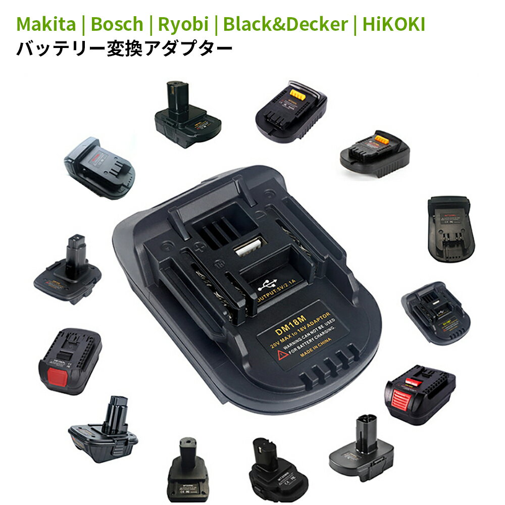 バッテリーコンバータ バッテリー変換アダプター 1つのバッテリーを異なる機種で使えるバッテリー変換コネクター Makita | Bosch | Ryobi | Black&Decker | HiKOKI対応
