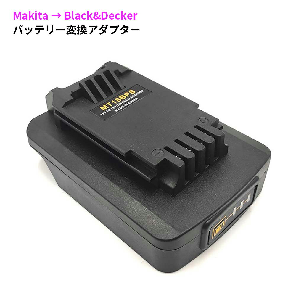 MakitaからBlack&Decker に変身 バッテリーコンバータ LED残量インジケータ搭載 バッテリー変換アダプター 1つのバッテリーを異なる機種で使えるバッテリー変換コネクター