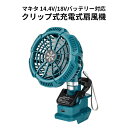 クリップ式 充電式ファン コードレス扇風機 マキタ互換品 14.4V/18Vリチウムイオン電池対応 風速三段調節 上下左右自由回転 送風しながらスマホ充電