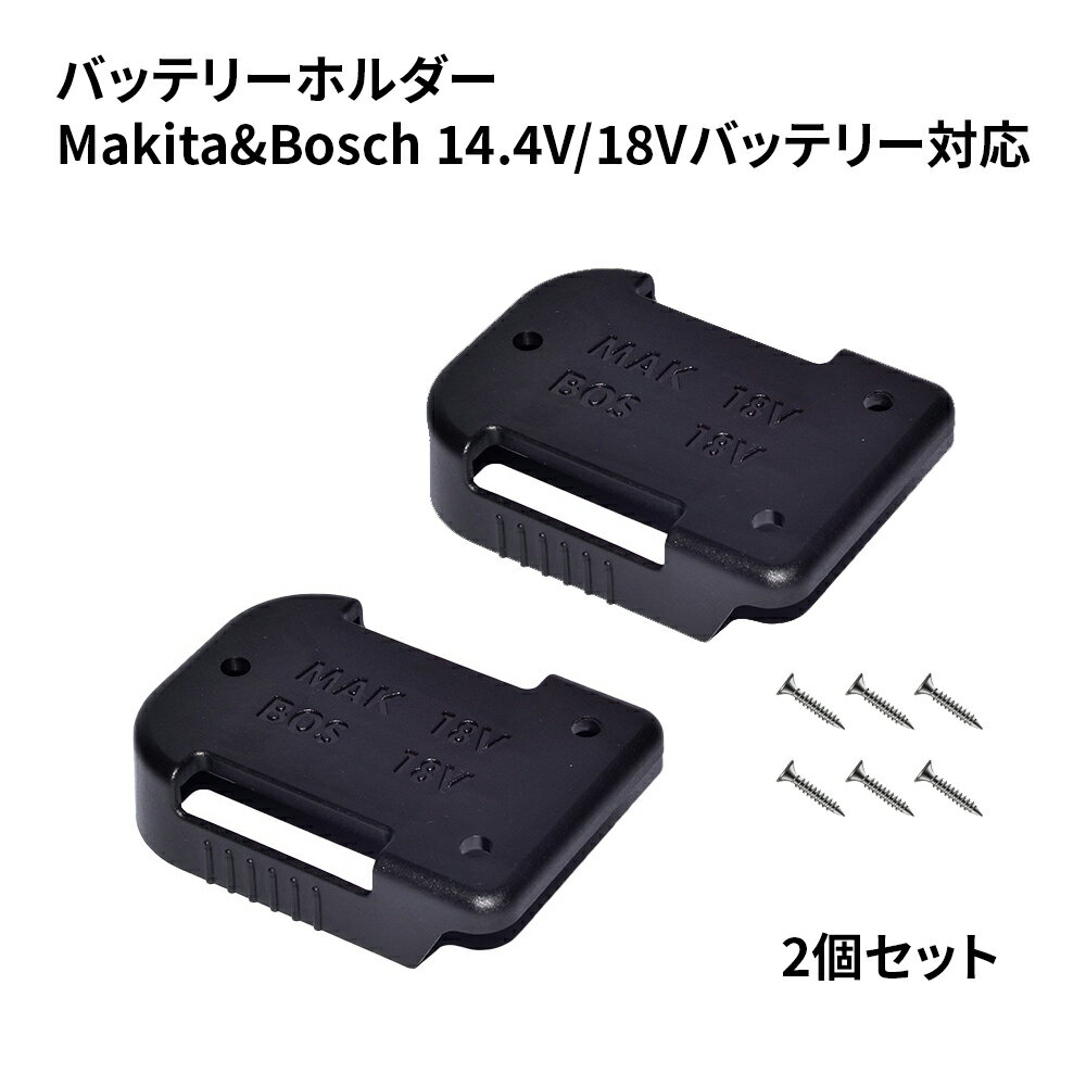 マキタ/ボッシュ バッテリーホルダー Makita/Bosch 14.4V/18Vバッテリー両方対応 固定ネジ付き 腰掛け＆壁掛け 軽量小型 高所作業に役に立つ