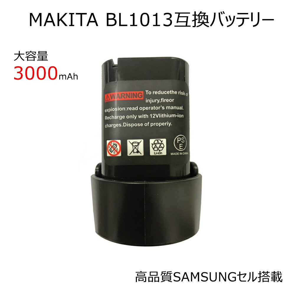 マキタ makita BL1013 大容量 3000mAh 互換バッテリー サムスンセル搭載 電動工具 掃除機 クリーナー電池 長期1年保証付き レビュー記入 