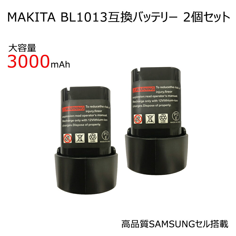 マキタ BL1013 大容量 3000mAh 互換バッテリー 2個セット サムスンセル搭載 電動工具 掃除機 クリーナー電池 長期1年保証付き(レビュー記入)