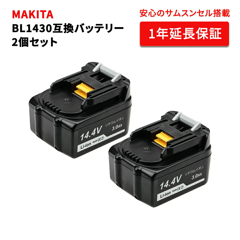 14．4v(3．0ah) リチウムイオンバッテリ bl1430 makita マキタ互換バッテリー 高品質・長期1年保証付き(レビュー記入…