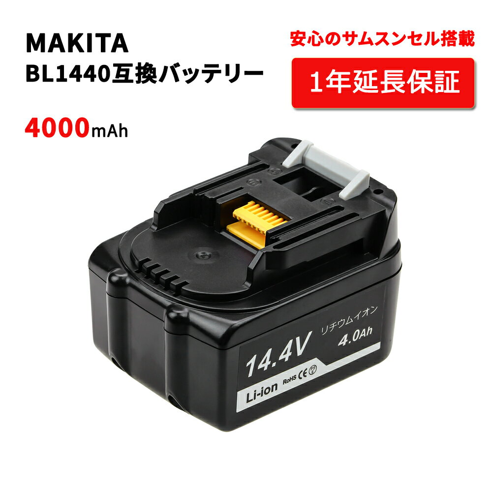 マキタ MAKITA 互換バッテリー Bl1440 互換電池 大容量 14.4V 4000mAh リチウムイオン 電池 バッテリー 安心のサムスンセル搭載 高品質・長期1年保証付き(レビュー記入)