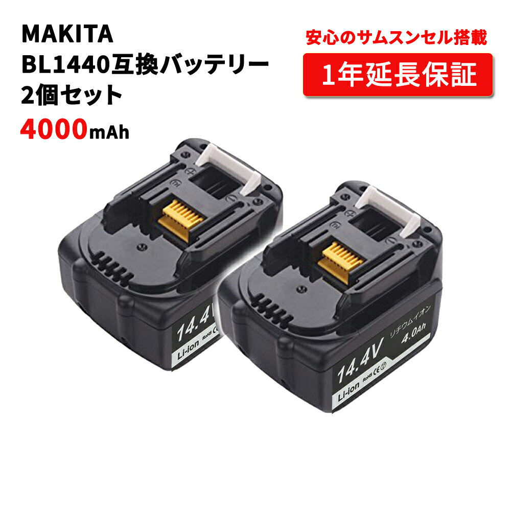 楽天ネットキー高品質・長期1年保証付き（レビュー記入） makita マキタ BL1440 互換バッテリー 互換電池 大容量 14.4V 4000mAh リチウムイオン 電池 バッテリー 2個セット 安心のサムスンセル搭載