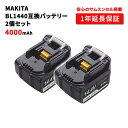 高品質・長期1年保証付き(レビュー記入) makita マキタ BL1440 互換バッテリー 互換電池 大容量 14.4V 4000mAh リチウムイオン 電池 バッテリー 2個セット 安心のサムスンセル搭載