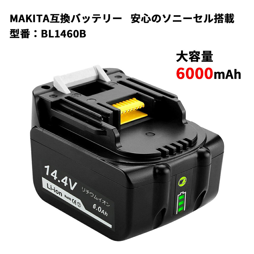 マキタ バッテリー 14.4v BL1460B 大容量 6000mAh ハイパワー長持ち 残量表示LEDインジケーター搭載 リチウムイオン電池 makita互換品 電動工具バッテリー 安心のソニーセル搭載 高品質・長期1年保証付き(レビュー記入)