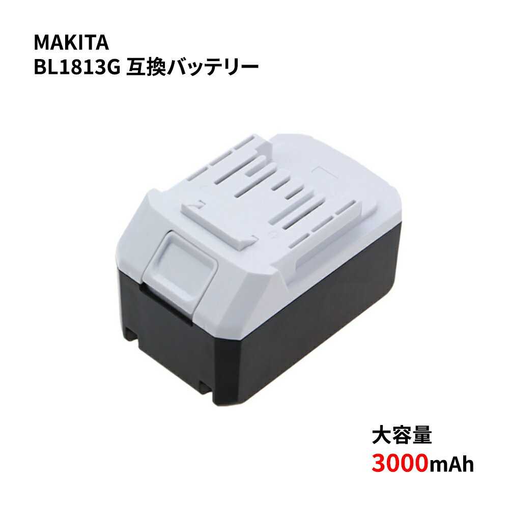 makita マキタ BL1813G A-60252 互換バッテリー 互換電池 大容量 18V 3000mAh Li-ion リチウムイオン 電池 バッテリー 安心のサムスンセル搭載 日本語取扱説明書付き