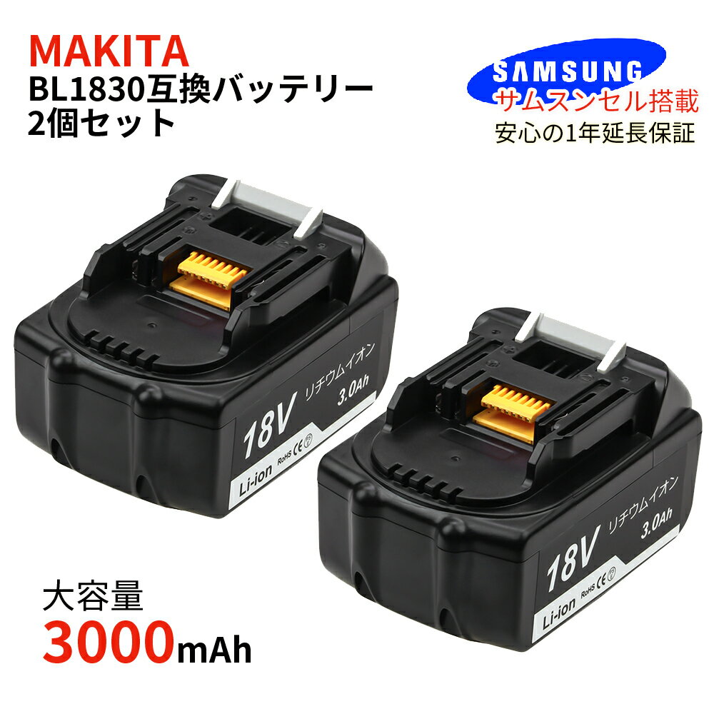 マキタ bl1830 リチウムイオンバッテリー 18v 互換バッテリー 互換電池 大容量 3000mAh リチウムイオン電池 安心のサムスンセル搭載 2個セット 高品質・長期1年保証付き(レビュー記入)