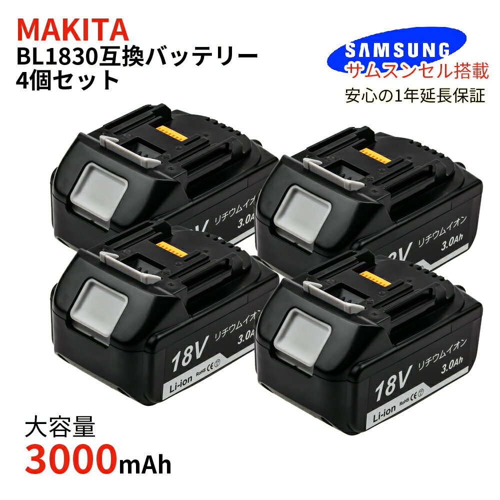 マキタ bl1830 リチウムイオンバッテリー 18v 互換バッテリー 互換電池 大容量 3000mAh リチウムイオン電池 安心のサムスンセル搭載 4個セット 長期1年保証付き レビュー記入 