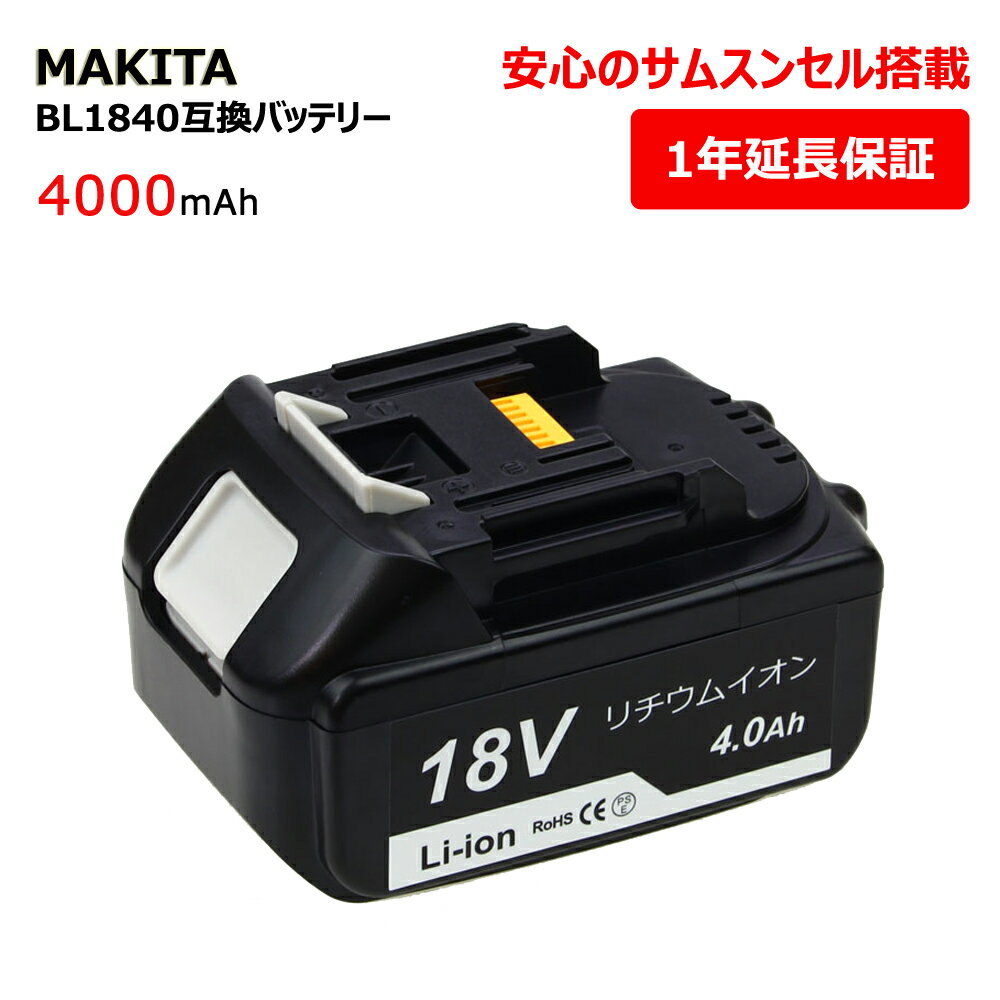 マキタ BL1840 18V 互換バッテリー 互換電池 makita 大容量 4000mAh リチウムイオン 電池 バッテリー 安心のサムスンセル搭載 高品質 長期1年保証付き(レビュー記入)