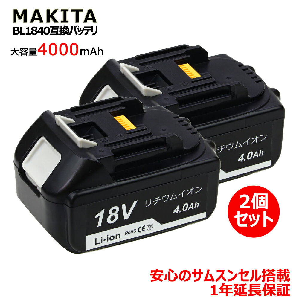 BL1840 マキタ 互換バッテリー 18v makita 互換電池 大容量 4000mAh リチウ ...