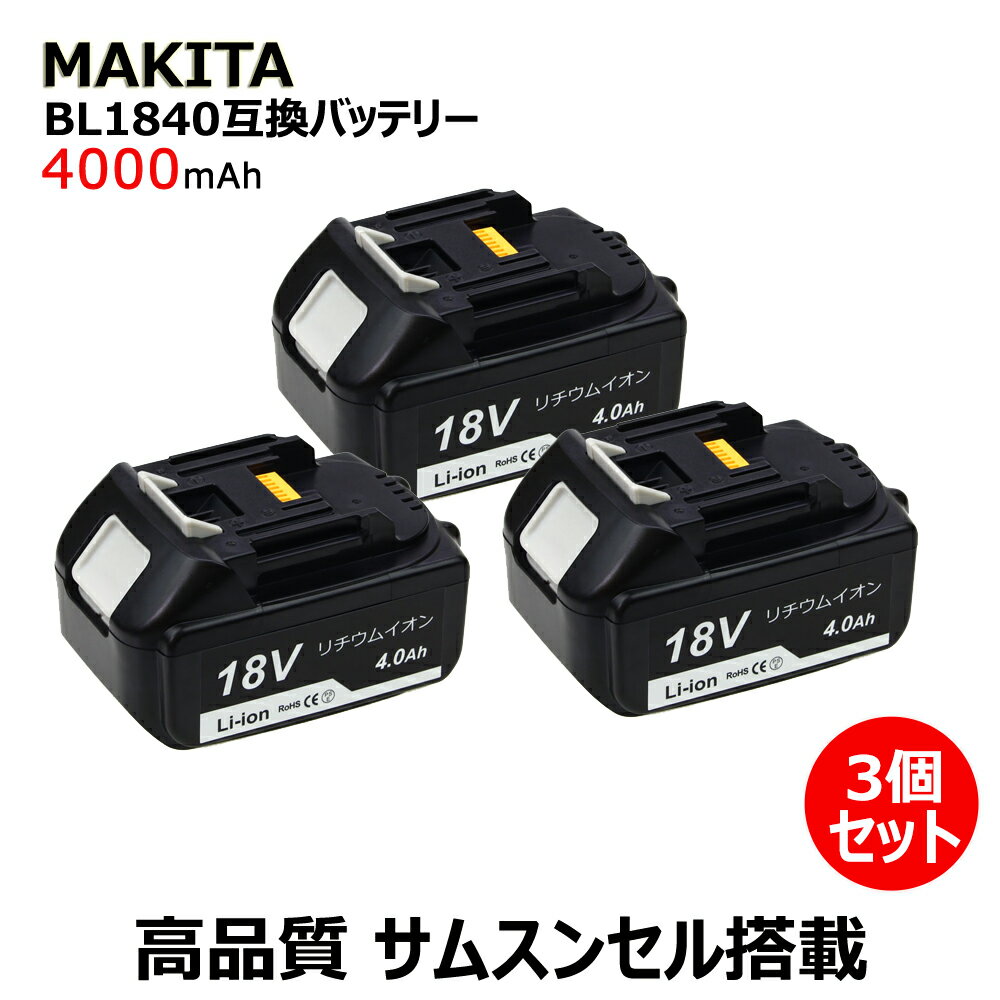 makita マキタ BL1840 互換バッテリー 互換電池 高品質 長期1年保証付き(レビュー記入) 大容量 18V 4000mAh リチウムイオン 電池 バッテリー 3個セット 安心のサムスンセル搭載