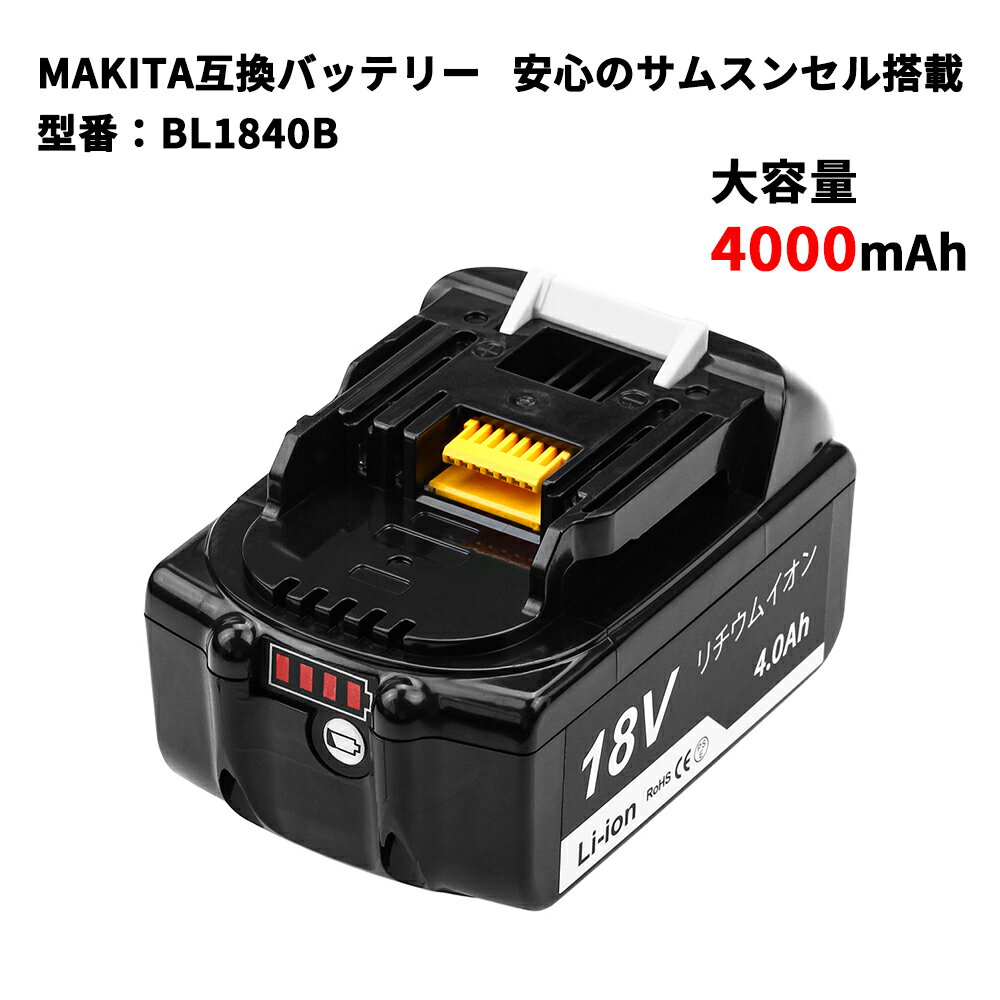 マキタ BL1840B バッテリー 18V 4000mAh 大容量 互換品 互換電池 電池残量インジケータ 残量検知機能搭載 リチウムイオン電池 安心のサムスンセル搭載 高品質・長期1年保証付き レビュー記入 