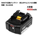 マキタ BL1840B バッテリー 18V 4000mAh 大容量 互換品 互換電池 電池残量インジケータ 残量検知機能搭載 リチウムイオン電池 安心のサムスンセル搭載 高品質 長期1年保証付き(レビュー記入)