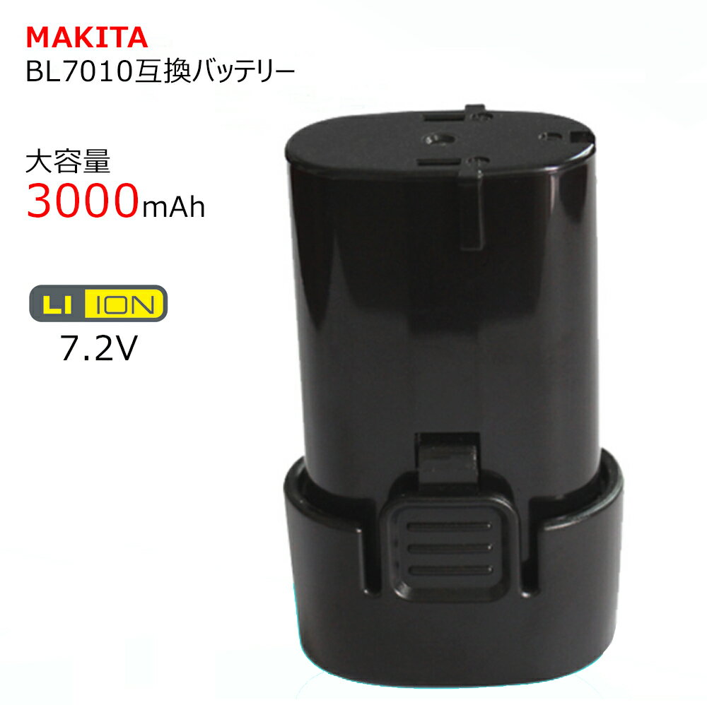 BL7010 3000mah マキタ Makita大容量互換バッテリー Li-ion 7.2V 高品質・長期1年保証付き レビュー記入 