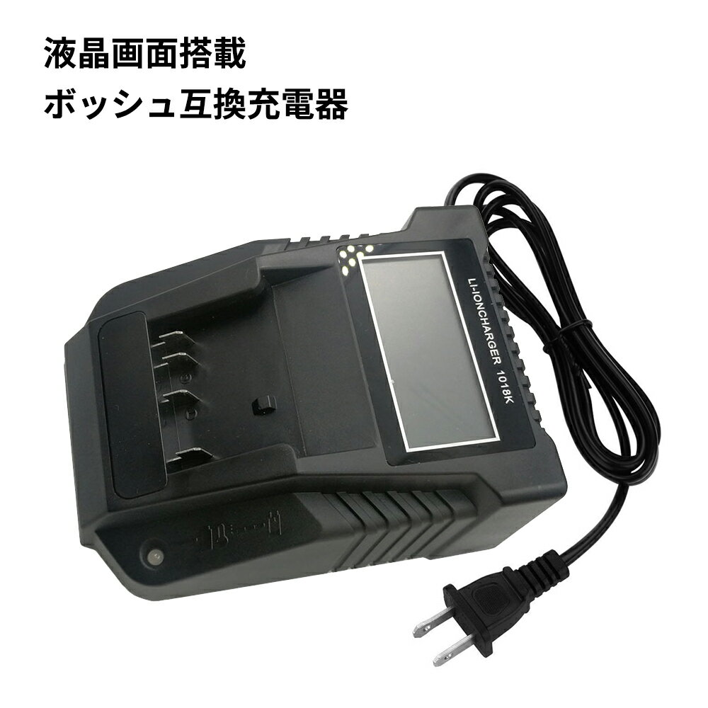 ボッシュ充電器 互換品 14.4V/18Vバッテリー対応 3.0A急速充電 液晶画面搭載