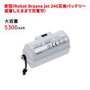 新型 iRobot Braava jet 240 アイロボット ブラーバ ジェット 240 互換バッテリー 5300mAh 大容量 装着したままで充電 LEDライト搭載で充電状況一目瞭然