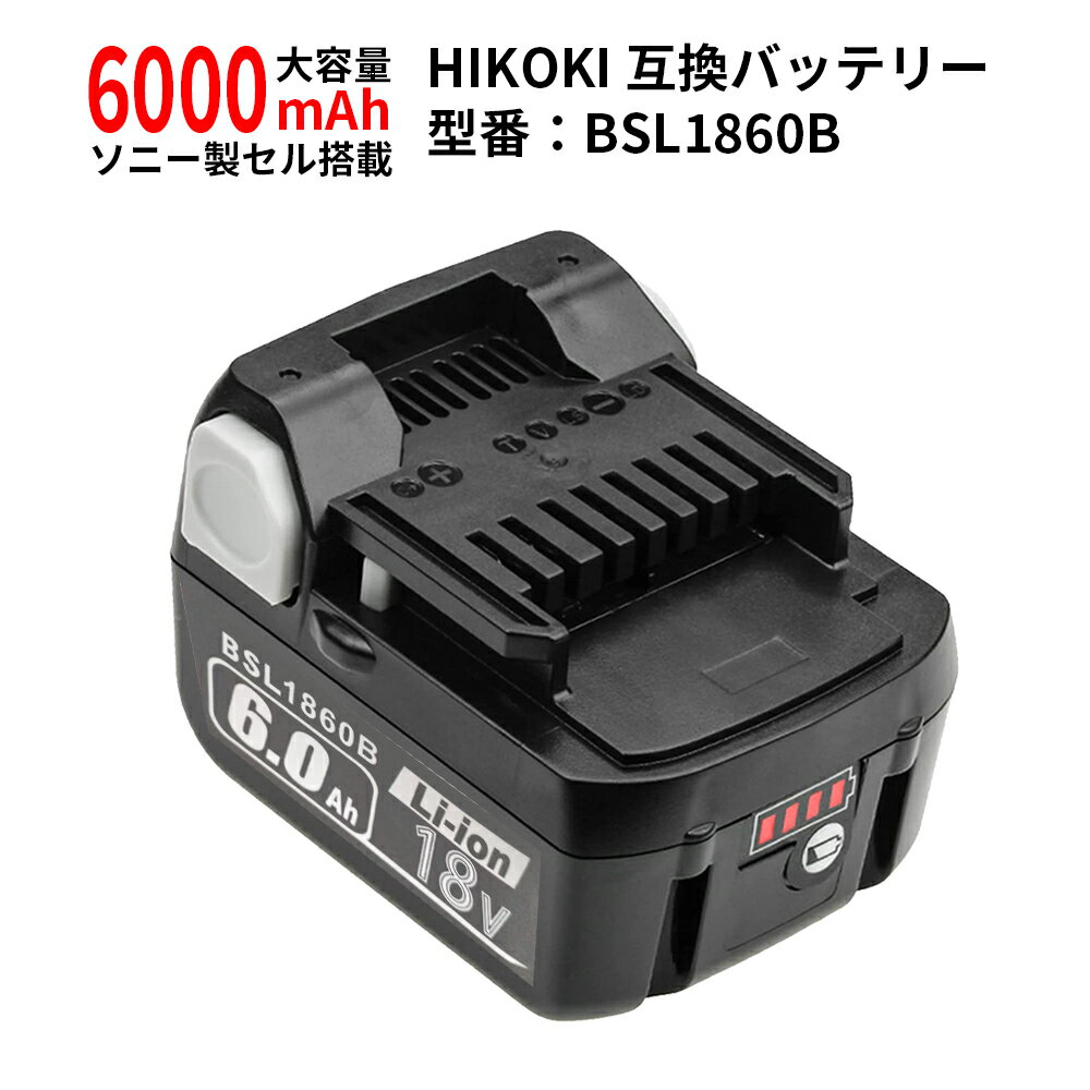 HiKOKI ハイコーキ（旧：日立工機）BSL1860B 大容量6000mAh 残量LEDライト搭載 18V 互換バッテリー 互換電池