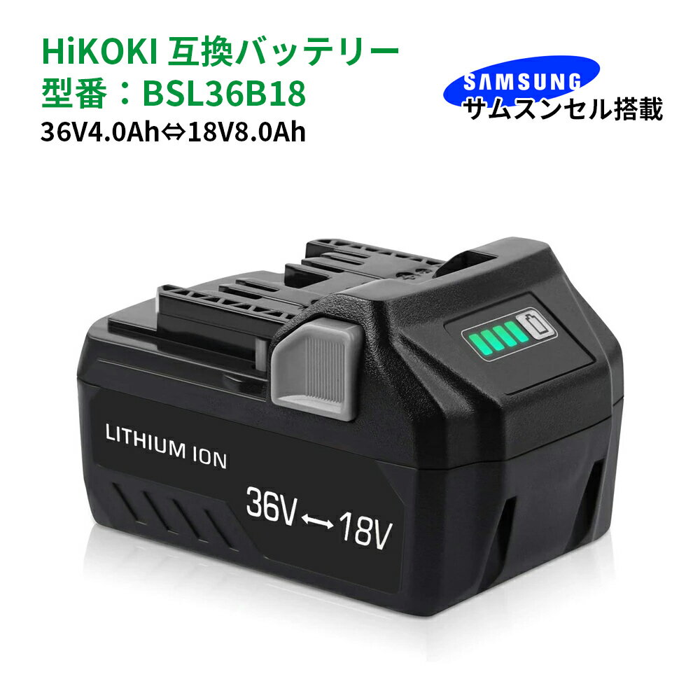 HiKOKI ハイコーキ 旧日立工機 BSL36B18 マルチボルト蓄電池 互換品 36V4.0A/18V8.0A自動切替 サムスンセル搭載 リチウムイオン電池 高出力高容量 互換バッテリ 互換電池