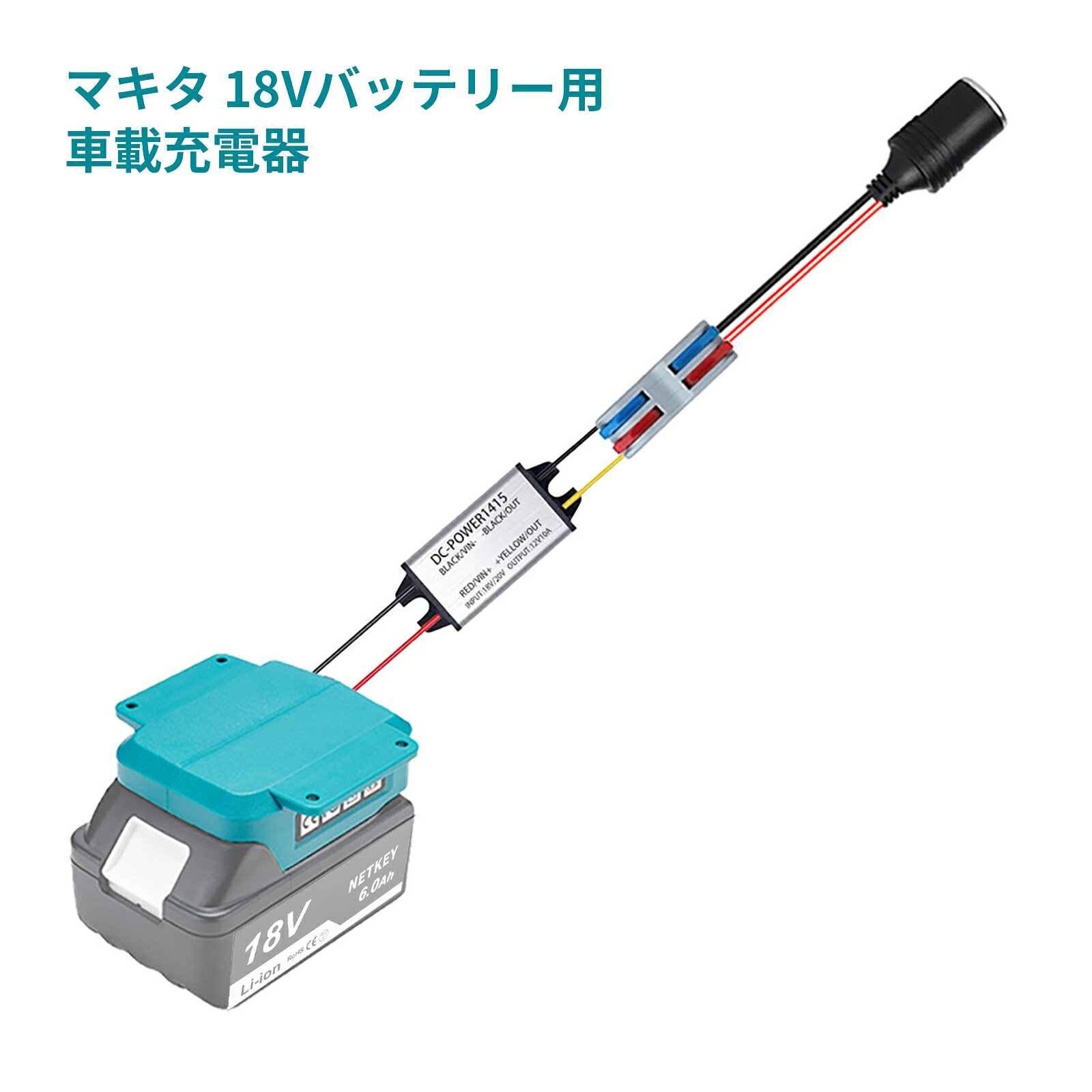 マキタ 18V バッテリー用車載充電器 マキタバッテリー変換アダプター 12Vシガーソ...