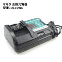 マキタ DC10SA 互換充電器 makita BL1015バッテリー充電 バッテリーチャージャー DC10WD 充電LEDインジケーター付き