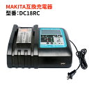 マキタ makita DC18RC互換充電器 液晶大