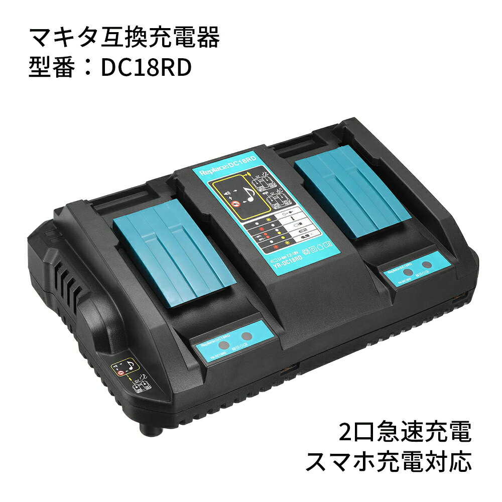 マキタ 2口急速充電器 makita DC18RD 9.6V/12V/14.4V/18Vバッテリー急 ...