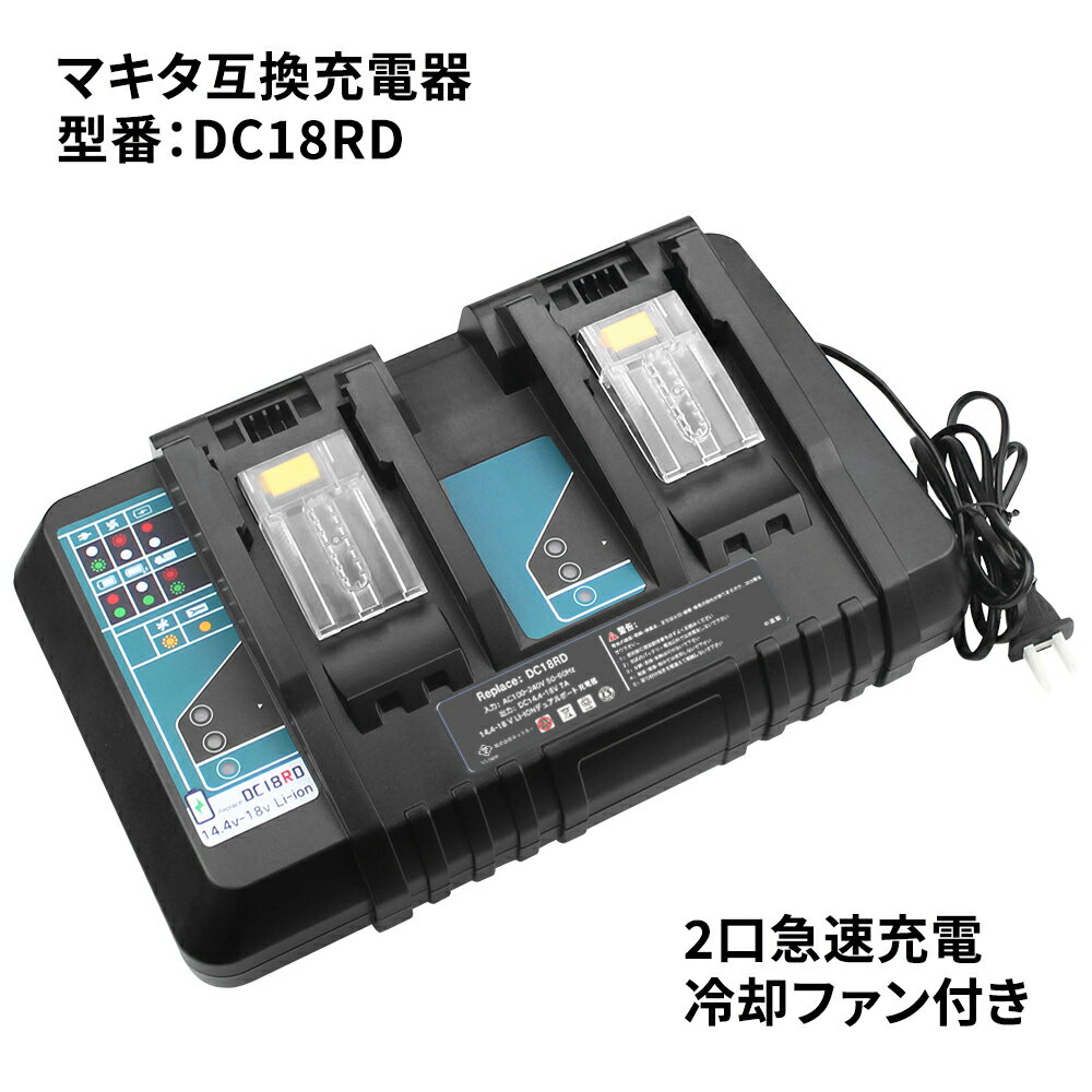 DC18RD マキタ MAKITA 2口急速充電器 急速充電対応 冷却システム搭載 充電完了メロディ ...