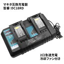 DC18RD マキタ MAKITA 2口急速充電器 急速充電対応 冷却システム搭載 充電完了メロディ付き 互換品