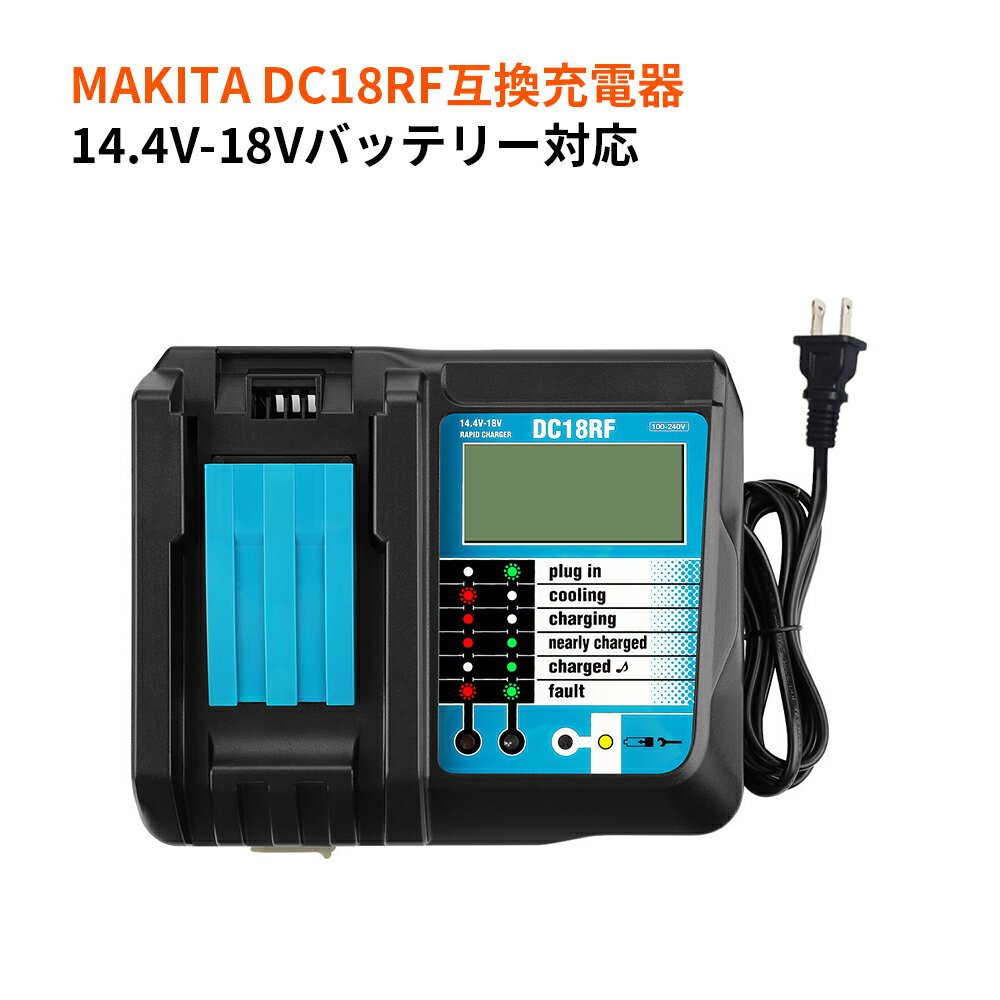 マキタ DC18RF 充電器 急速充電対応 互換品 マキタ14.4V/18V リチウムイオンバッテリー対応 バッテリーチャージャー 充電完了メロディ付き