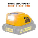 商品説明 品名DeWALTバッテリーアダプター 型番DCB090 A901 入力14.4V〜20V 出力USBポート(5V/2.1A)×2、DCポート(12V/2A)×1 LEDライトの明るさ140ルーメン 点灯モード強/中/弱(3段切替) 適用バッテリーDeWALT 14.4V〜20Vリチウムイオンバッテリー(型番：DCB203/DCB205/DCB206) 本体素材強化加工ABS 本体サイズ9×5.7×3.7cm 本体重量92g 生産国中国 主な機能・特徴高輝度LEDライト搭載で明るく照明。夜間作業、キャンプ、登山などいろんな場面に役に立つ。 2USBポート搭載で2台スマホ同時充電可能。2.1A急速充電対応。 12V DCポート搭載でヒートジャケットの充電にも対応。 軽量コンパクト、携帯便利。デウォルト充電式バッテリー変換アダプター バッテリーコンバーター