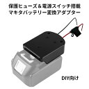 マキタ変換アダプター 電源コネクター 保護ヒューズ 電源スイッチ搭載 DIY向け 14.4V/18Vリチウムイオンバッテリー対応