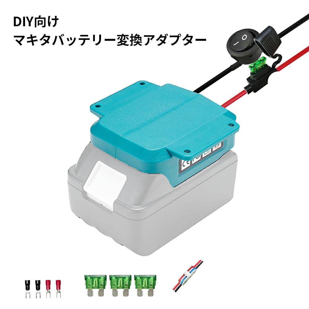 DIY向け マキタバッテリーアダプター 変換アダプター 電源コネクター 保護ヒューズ 電源スイッチ搭載 過電流過電圧など多重保護 14.4V/18Vリチウムイオンバッテリー対応