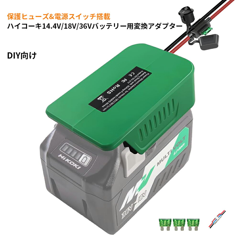 安全ヒューズと電源スイッチ付き HiKOKI(ハイコーキ) バッテリー 変換アダプター バッテリーコンバーター DIY向け 14.4V/18V/36Vリチウムイオンバッテリー対応
