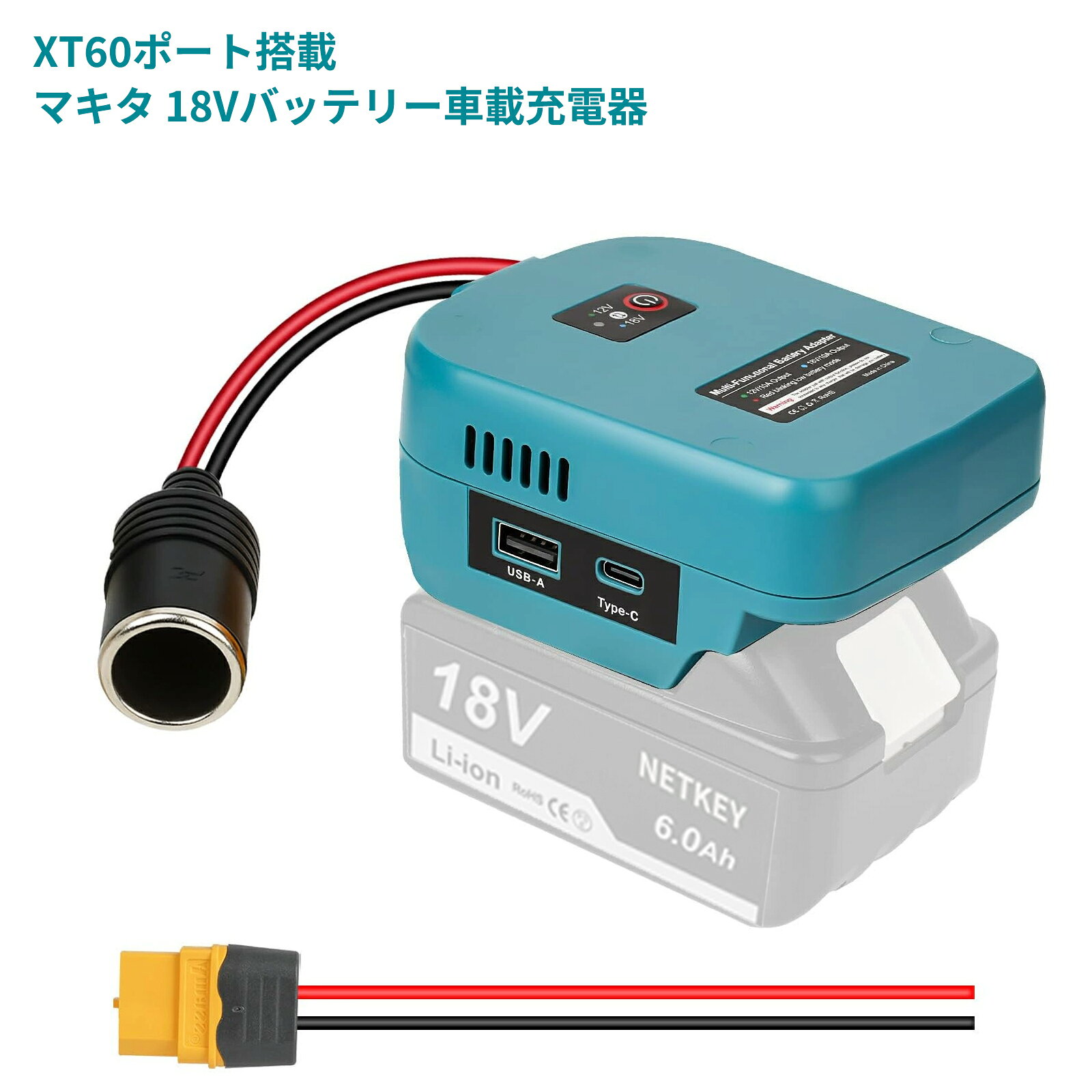 マキタ 18Vバッテリー対応！シガーソケットアダプター＆モバイル充電器 最大10A出力 車載冷蔵庫・扇風機・USB給電に最適 18V/12V切替機能搭載 (XT60ケーブル2本付属) アウトドア・車中泊必須アイテム