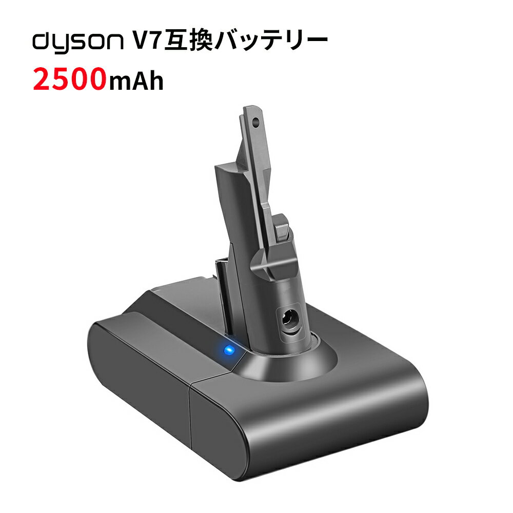 Dyson V7バッテリー 互換品 大容量 2500mAh SV11, HH11シリーズ対応 コードレス掃除機用 高品質・長期1年保証付き(レビュー記入)