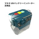 バッテリーインバーター ポータブル電源 マキタ18Vバッテリー対応 DC18VからAC110Vに変換 200W 過電圧・過電流・過温度多重保護機能搭載 USB/...